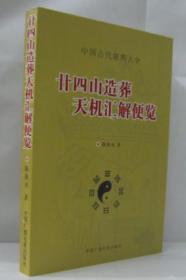 廿四山造葬天机汇解便览 中国古代堪舆大全 全新正版