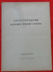 安厅等五个单位是怎样取得反贪污盗窃、投机倒把斗争胜利的