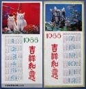 吉祥如意，恭贺新禧（1988）名猫年历卡一对，中国电影输出输入公司发行---早期年历卡等甩卖--实物拍照--永远保真！