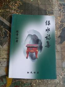 绿水诗集(作者签名)