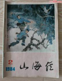 《山海经》1984年第二期