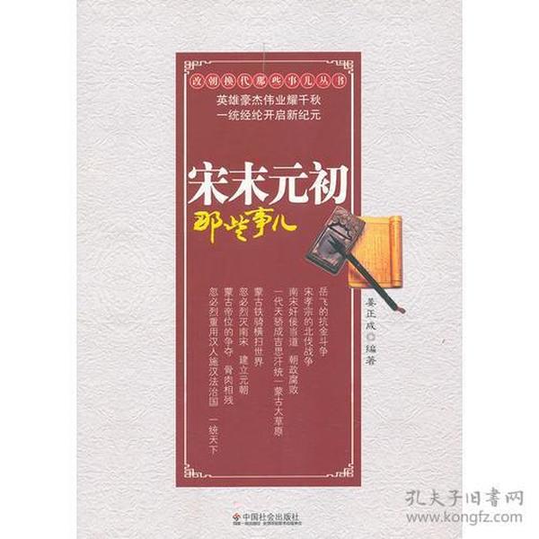改朝换代那些事儿丛书：宋末元初那些事儿（塑封）