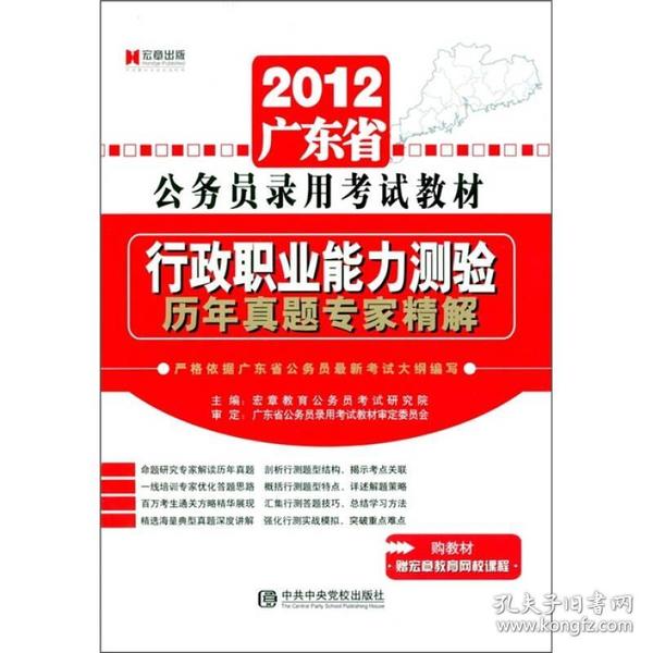 宏章出版·广东省公务员录用考试教材：行政职业能力测验历年真题专家精解（2012）