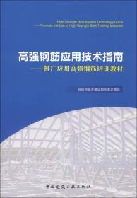 高强钢筋应用技术指南：推广应用高强钢筋培训教材