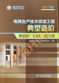 电网生产技术改造工程典型造价继电保护 自动化 通信分册