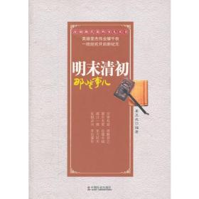 《改朝换代那些事儿丛书》明末清初那些事儿【塑封】