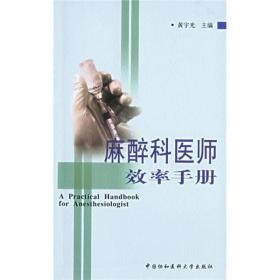 麻醉科医师效率手册