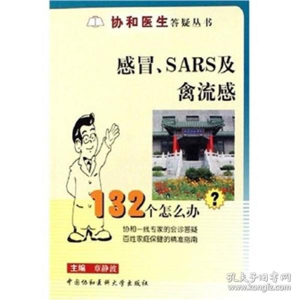 感冒、SARS及禽流感132个怎么办？