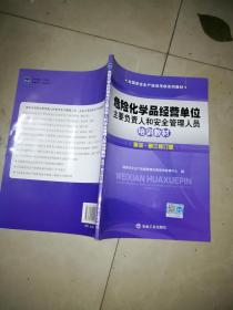 危险化学品经营单位主要负责人和安全管理人员培训教材：新大纲新考标版·国家题库对接版