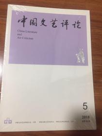 中国文艺评论2018年第5期