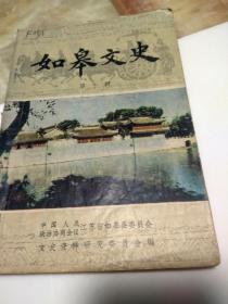 创刊号：如皋文史 第一辑