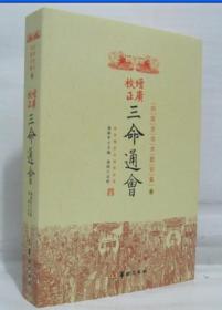 增广校正 三命通会 简体横排文 渊阁全书 四库全书术数初集 郑同/点校 全新正版