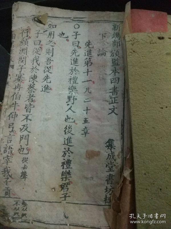 新镌部颁监本四书正文下论【实物如图免争议】