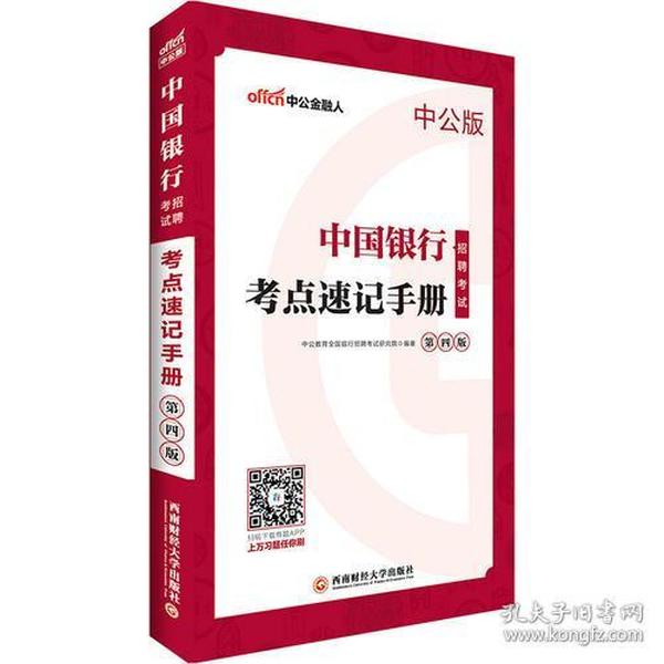 中公2019中国银行招聘考试考点速记手册