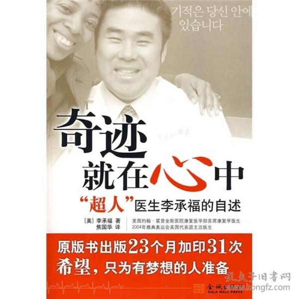 奇迹就在心中:“超人”医生李承福的自述