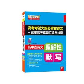 柒和远志直通车 高中古诗文理解性默写