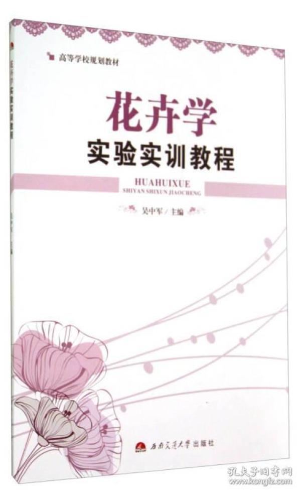 花卉学实验实训教程