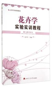 花卉学实验实训教程