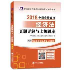 中级会计资格考试2018年教材配套真题详解与上机题库 经济法（赠：命题库）