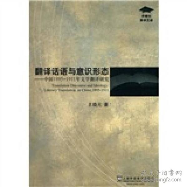 翻译话语与意识形态：中国1895-1911年文学翻译研究