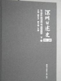 深圳口述史（1992-2002）（下卷）