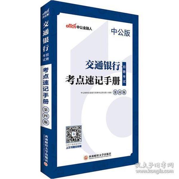 中公2019交通银行招聘考试考点速记手册