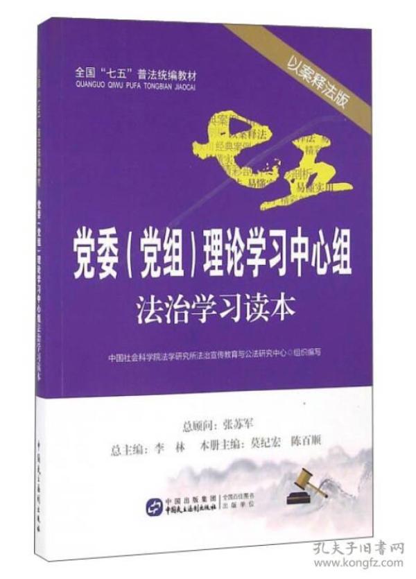 党委（党组）理论学习中心组法治学习读本（以案释法版）