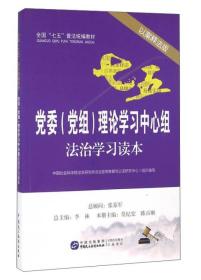 党委 党组理论学习读本