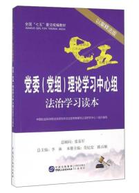 党委（党组）理论学习中心组法治学习读本（以案释法版）