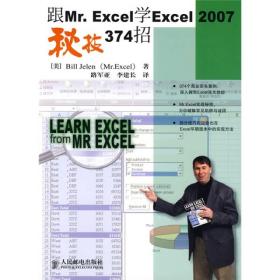 跟Mr.Excel学Excel 2007秘技374招