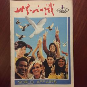 1986年出版的《世界知识》杂志（全年，1-24册中缺13期）