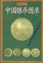 《中国银币图录 2015年版》许光主编32开138页 铜版纸彩色精美印刷