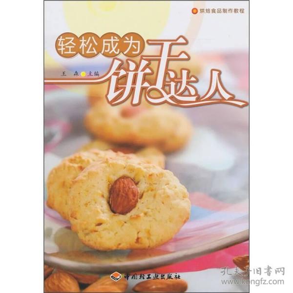 烘焙食品制作教程：轻松成为饼干达人