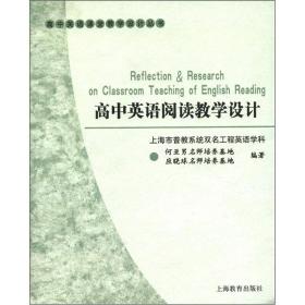 高中英语课堂教学设计丛书：高中英语阅读教学设计