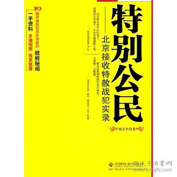 特别公民：北京接收特赦战犯实录