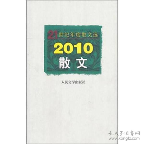 2010散文