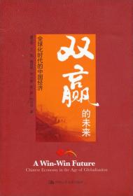 双赢的未来：全球化时代的中国经济