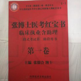 张博士，医考红宝书临床执业含助理三段式考试第二阶段用书第一卷