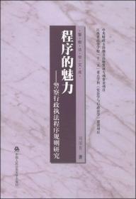 警察法学文库·程序的魅力：警察行政执法程序规则研究