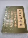 《李清照词欣赏》民族出版社 1992年2版2印 平装1册全