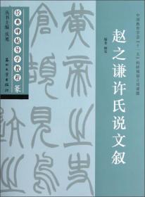 经典碑帖导学教程：赵之谦许氏说文叙