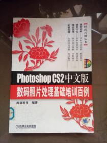 Photoshop CS2中文版数码照片处理基础培训百例.【馆藏  无光盘】