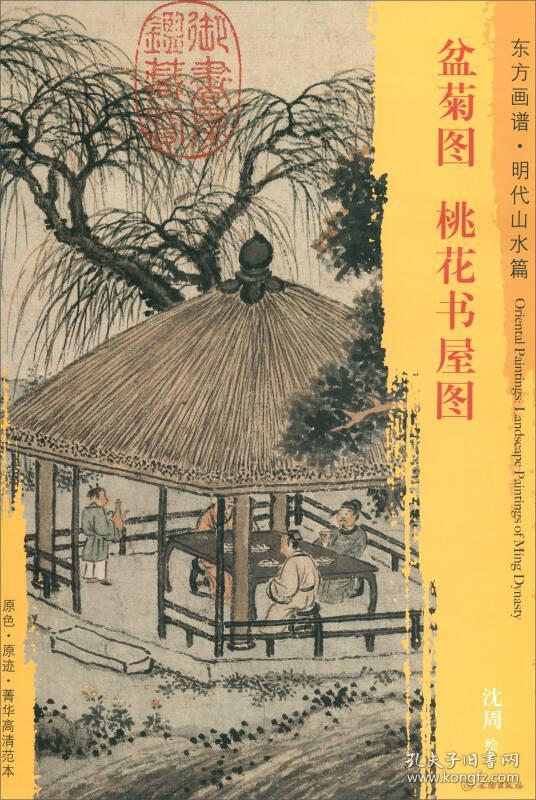 点击查看原图 东方画谱·明代山水篇·盆菊图·桃花书屋图