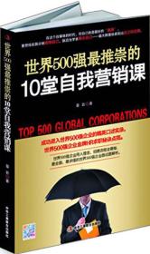 （带塑封）世界500强最推崇的10堂自我营销课