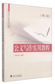 孔夫子旧书网--秘书业务知识丛书：公文写作实用教程