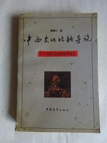 《中西文化比较导论》