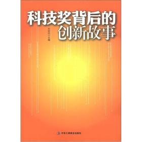 科技奖背后的创新故事