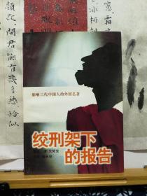 绞刑架下的报告  影响三代中国人的外国名著  96年印本  品纸如图  书票一枚  便宜8元