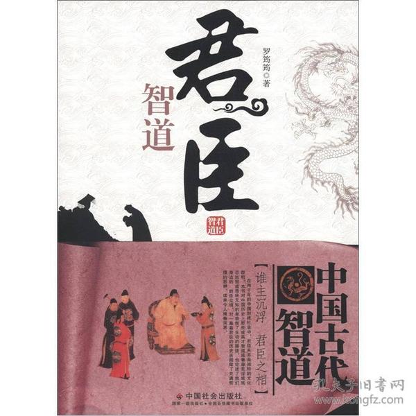 中国古代智道丛书：君臣智道