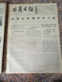 4393、西藏日报1967年2月23日，规格4开4版.9品，